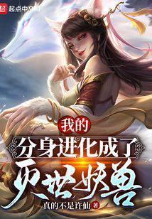 我的分身进化成了灭世妖兽最新章节更新列表