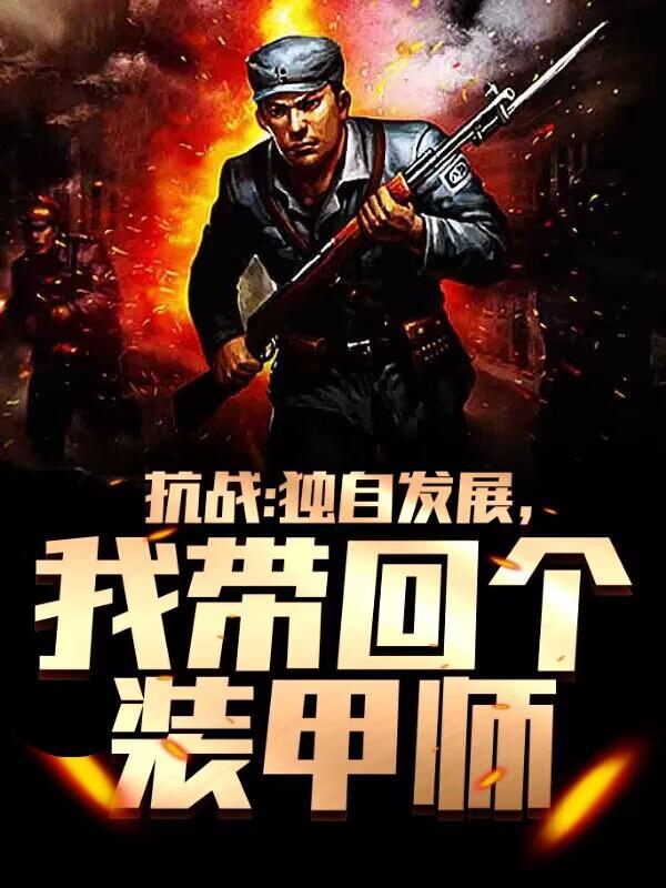 我带回个装甲师的