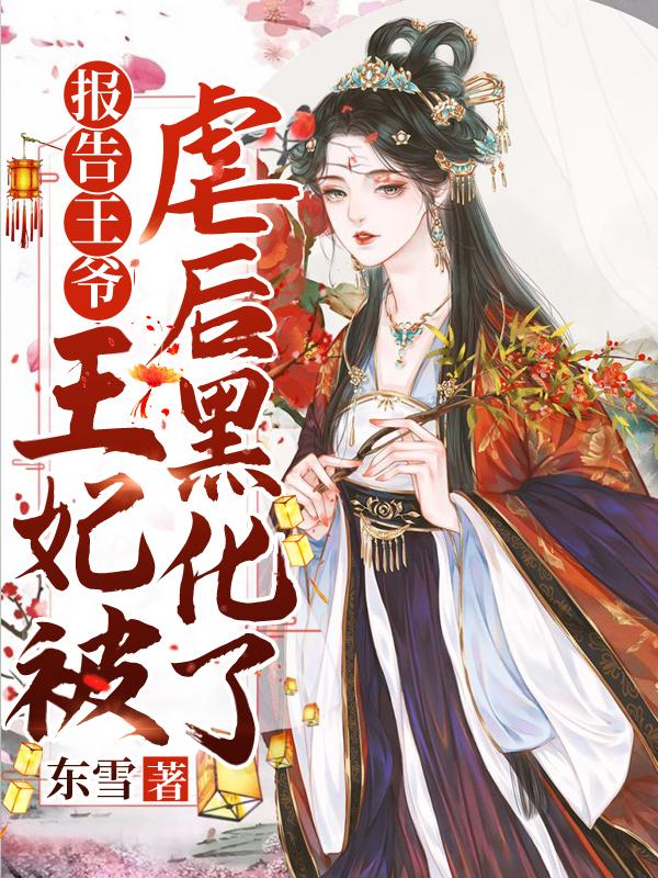报告王爷王妃又虐渣了全文免费阅读