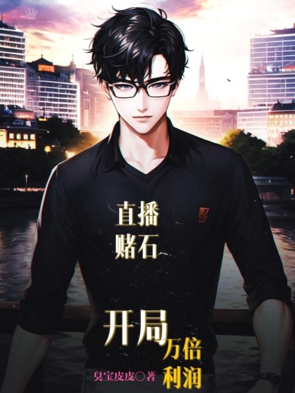 直播赌石开局万倍利润臭宝皮皮