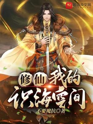 我的修仙之路免费阅读