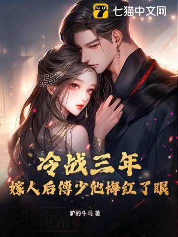 傅少的冷妻免费阅读