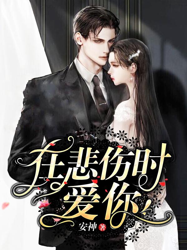 在悲伤时爱你短剧全集