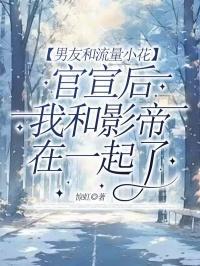 某流量和小花恋爱4年