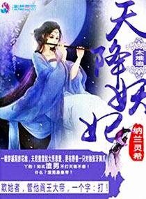 天降妖妃太难追完结了吗