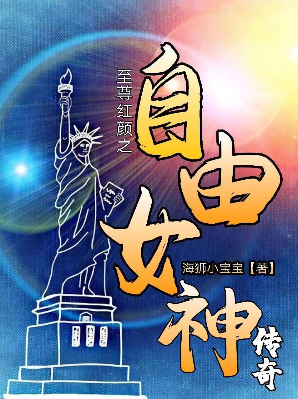 至尊红颜之自由女神传奇 海狮小宝宝