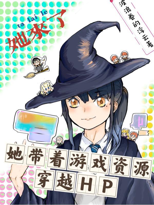 她带着游戏资源穿越HP作者波浪卷的浮云