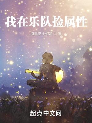 我在乐队捡属性 笔趣阁