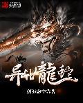 异世龙蛇变