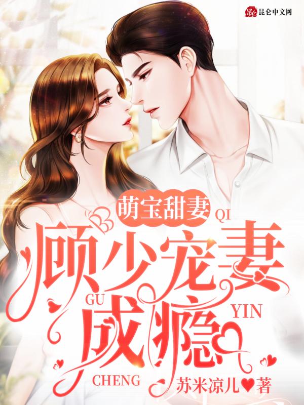 萌宝甜妻1加1顾惜宁