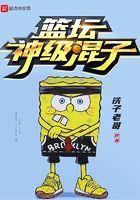 篮坛之神级教练