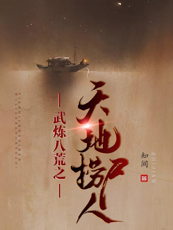 武炼八荒之天地捞尸人是谁