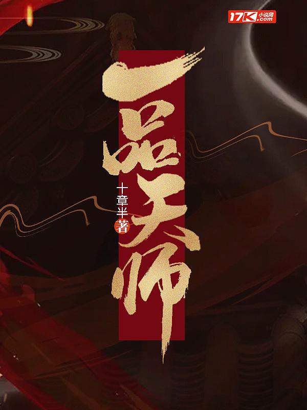 一品天师全集免费完整版