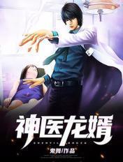 神医龙婿最新章节