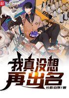 我真没想出名啊电影原型