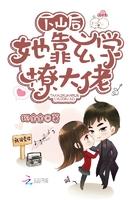 她靠玄学撩大佬免费阅读