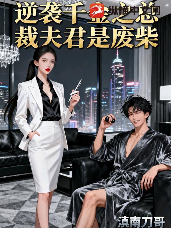 逆袭千金惊艳全球