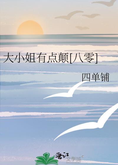 大小姐又飒又美笔趣阁