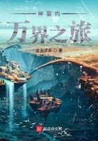 万界旅者的自我修养txt