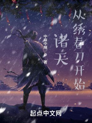 诸天从绣春刀开始笔趣阁