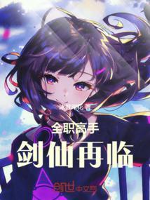 全职高手剑仙再临有声