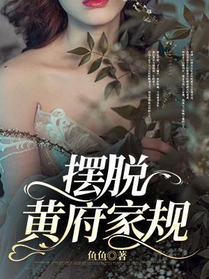 摆脱黄府家规的