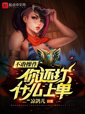 玩上单不敢和对面打