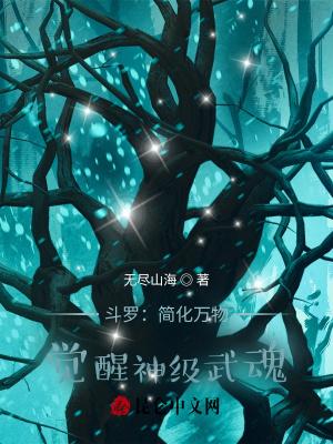 斗罗简化万物觉醒神级武魂北辰