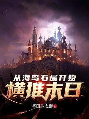 从海岛开始进化