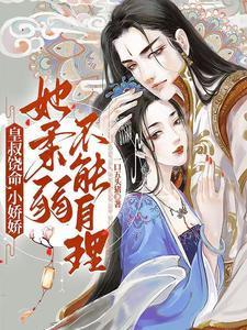 皇叔饶命小娇娇她柔弱不能自理txt