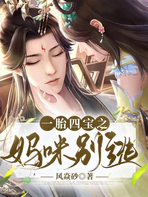 一胎四宝神医妈咪马甲又爆了