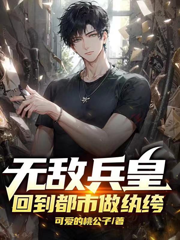 无敌兵王在都市磨剑十年