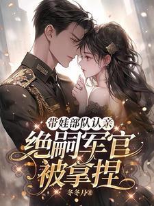 绝嗣军官被拿捏作者冬冬月著