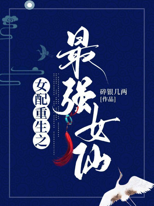 女配重生之最强女仙正版