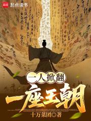 一人掀翻一座王朝起点