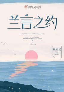 兰言之约卫东言是干啥的