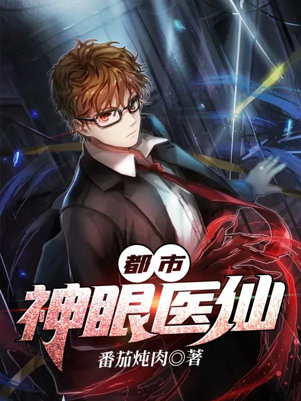 都市神眼医仙秦飞正版免费阅读
