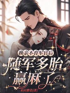 换亲不育军官后随军多胎赢麻了