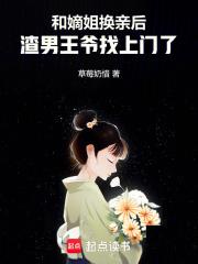 和嫡姐换亲后