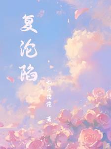 复沦陷短剧全集朱一未