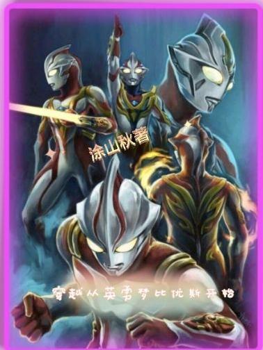 穿越到梦比优斯的