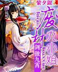 剑傲九霄废材九小姐完整版哪里看
