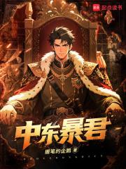 中东暴君全本