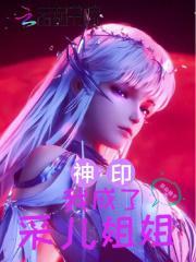 神印王座里收了采儿的