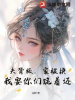 家被换?我要你们跪着还