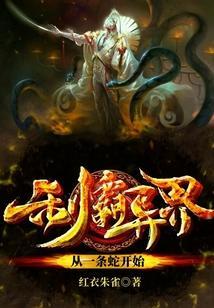 制霸异界从一条蛇开始笔趣阁