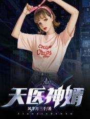 天医神婿短剧免费完整版观看