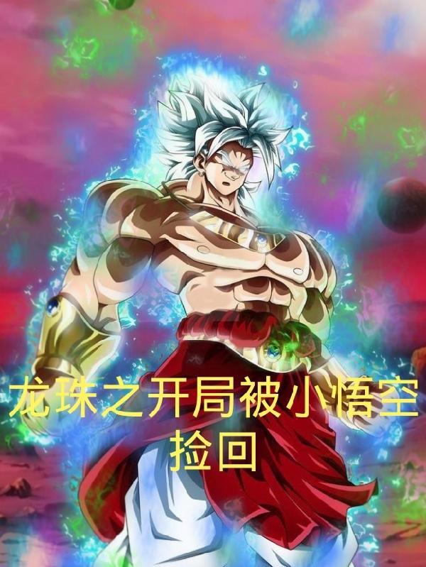 龙珠之开局签到