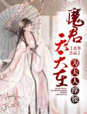 为魔君大人复活白月光呕心沥血