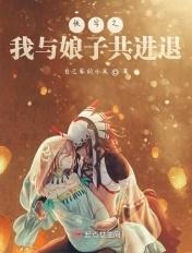 快穿之我与娘子共进退漫画